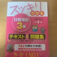 スッキリわかる 日商簿記3級のサムネイル
