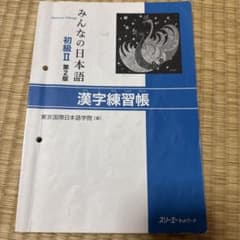 みんなの日本語 初級 II 漢字練習帳 N4のサムネイル