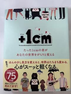 +1cm(プラスイッセンチ) たった1cmの差があなたの世界をがらりと変えるのサムネイル