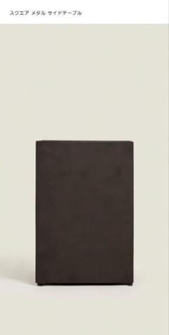 スクエアメタル　サイドテーブル　ZARA 　ザラホーム スクエアメタル サイドテーブル ZARA HOME ザラホーム - メルカリ