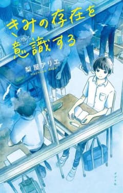 きみの存在を意識する 梨屋アリエ ポプラ社のサムネイル