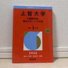 上智大学 2026年版 過去問 大学赤本シリーズ - メルカリ