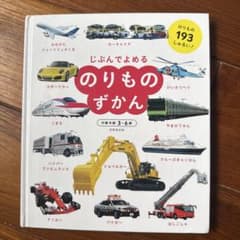 じぶんでよめる のりものずかんのサムネイル