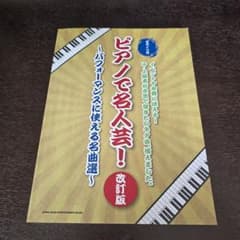 ピアノで名人芸! : パフォーマンスに使える名曲選のサムネイル