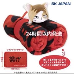 ハイキュー　ぬいぐるみ付　横断幕ブランケット　音駒高校　孤爪研磨　ケンマネコ