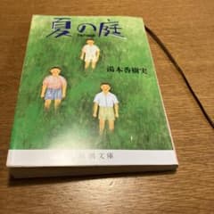 夏の庭 小説のサムネイル