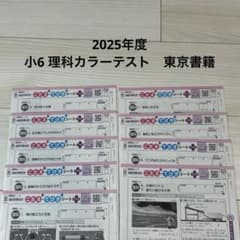 2025年度　小6 理科カラーテスト答え　東京書籍のサムネイル