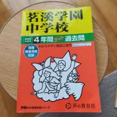 2023年度用　茗溪学園　中学校　過去問のサムネイル
