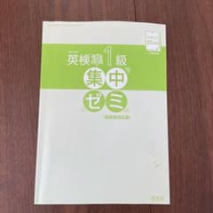 英検準1級教本のサムネイル