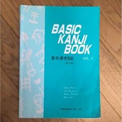 Basic Kanji Bookのサムネイル