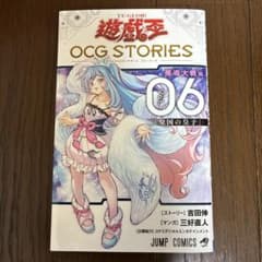 遊☆戯☆王OCG STORIES 6巻 特典カードなしのサムネイル