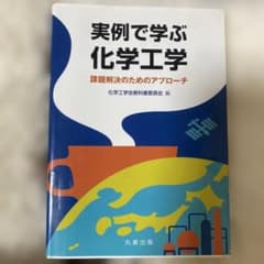 実例で学ぶ化学工学 課題解決のためのアプローチのサムネイル
