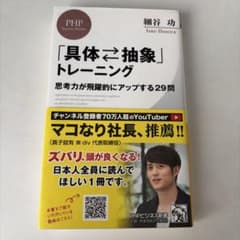 「具体・抽象」トレーニング : 思考力が飛躍的にアップする29問のサムネイル