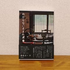 わからないままの民藝 朝倉圭一 作品社のサムネイル