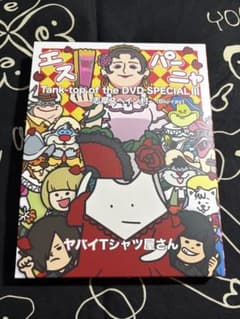 ヤバイTシャツ屋さん 志摩スペイン村 Blu-ray ヤバTのサムネイル
