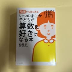 5歳からはじめる いつのまにか子どもが算数を好きになる本 アドラー心理学でわか…のサムネイル