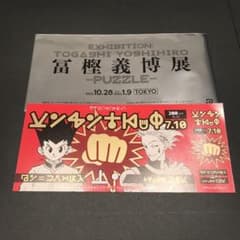 冨樫義博展 PUZZLE 特典 ハンターハンターのサムネイル