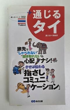 通じるタイ 通じるシリーズ 002 あさ出版のサムネイル