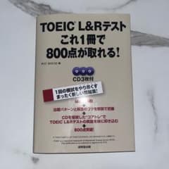 TOEIC L&Rテスト これ1冊で800点が取れる！のサムネイル