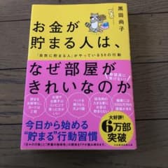 お金が貯まる人は、なぜ部屋がきれいなのかのサムネイル