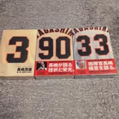 ２１世紀への伝説史　長嶋茂雄 ビデオ&ブック 3 90 33のサムネイル