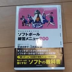 考える力を身につけるソフトボール練習メニュー200のサムネイル