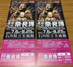 まるごと奈良博　チケット２枚のサムネイル