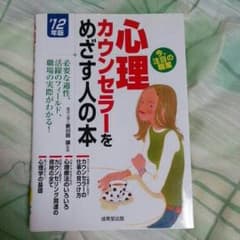 心理カウンセラーの本のサムネイル