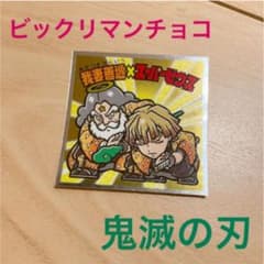 鬼滅の刃　ビックリマンチョコのサムネイル