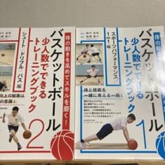 2巻セット　バスケットボール　少人数でできるトレーニングブックのサムネイル