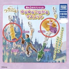 塔の上のラプンツェル ゆらゆらつながるマスコット 2種セットのサムネイル