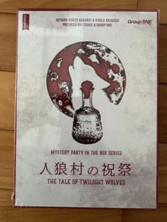 ボードゲーム　人狼村の祝祭　新品未開封のサムネイル