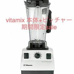 Vitamix 中古 バイタミックス 本体 saleのサムネイル