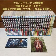 チェンソーマン 全巻 1-24セット 藤本タツキ短編集 2冊 特典イラスト