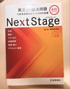 Next Stage 英文法・語法問題(4th EDITION)入試英語のサムネイル