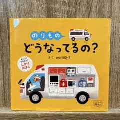 めくりしかけえほん のりもの どうなってるの?のサムネイル