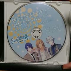 【特典CD】真斗＆レン＆蘭丸「体当たりバラエティ！試してガンバレ！！」のサムネイル