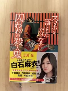 スマホを落としただけなのにのサムネイル