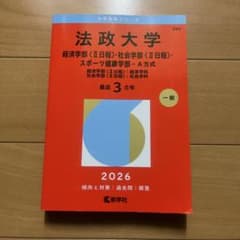 法政大学 2026年版 経済学部・社会学部・スポーツ健康学部のサムネイル