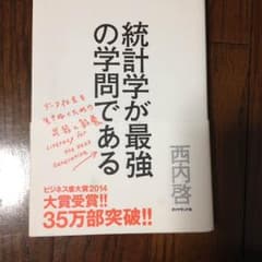 統計学が最強の学問である ビジネス書のサムネイル