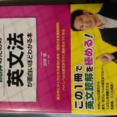 大学入試  肘井学の読解のための英文法が面白いほどわかる本のサムネイル