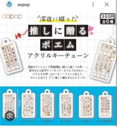 ガチャ　推しに贈るポエム 　アクリルキーチェーン　ガシャポンのサムネイル