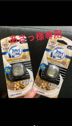 あさっ様専用 車用ファブリーズ3つのサムネイル