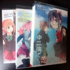 中二病でも恋がしたい 小説のサムネイル