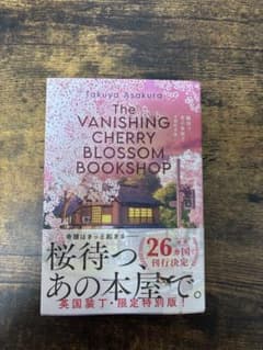 『桜待つ、あの本屋で』 浅倉卓弥 特装版のサムネイル