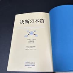 決断の本質 プロセス志向の意思決定マネジメントのサムネイル