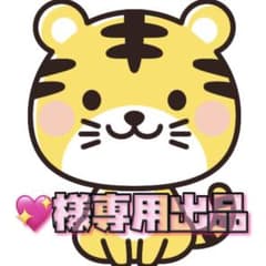 ♡様専用出品のサムネイル