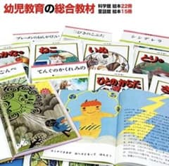 幼児教育の総合教材 こども夢のライブラリー　大判絵本37冊セットのサムネイル