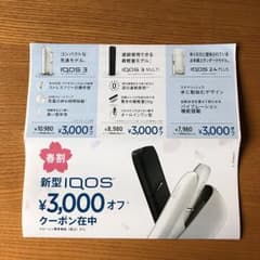 iQOS割引券3000円引のサムネイル