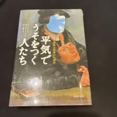平気でうそをつく人たち 虚偽と邪悪の心理学のサムネイル